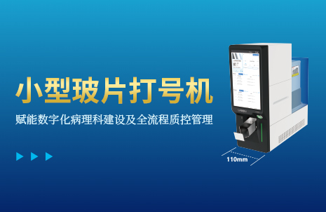 還沒(méi)手機(jī)寬的玻片打號(hào)機(jī)，到底有多火？